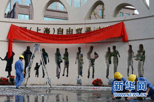 特色幼儿园剪贴画-9月23日,工人在"中国(上海)自由贸易试验区"的字牌旁施工.近