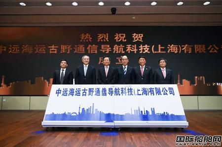 中远海运古野通信导航科技 上海 有限公司成立 中华航运网