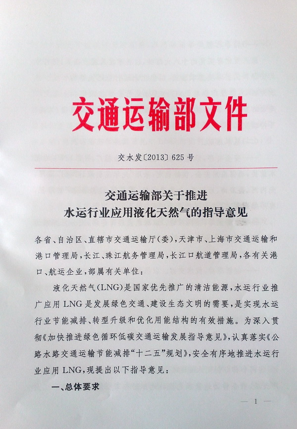 交通运输部关于推进水运行业应用液化天然气的指导意见