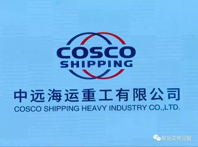 装备制造板块重组大进展:中远海运重工正式成立-中华航运网