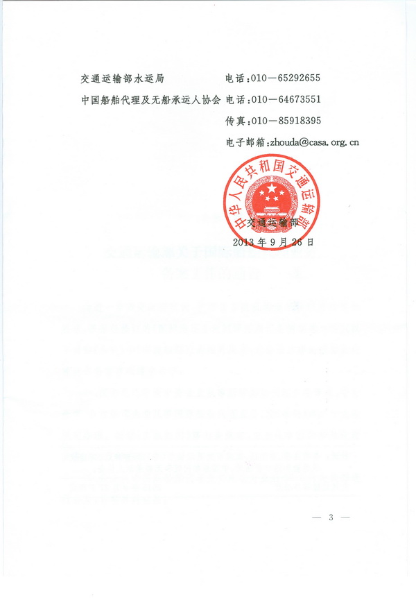 交通运输部关于国际船舶代理业务备案工作的通告